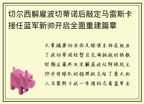 切尔西解雇波切蒂诺后敲定马雷斯卡接任蓝军新帅开启全面重建篇章