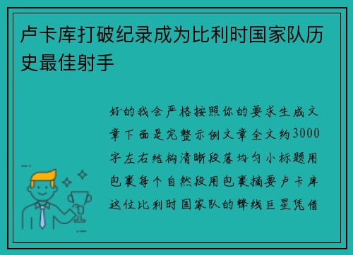 卢卡库打破纪录成为比利时国家队历史最佳射手 卢卡库打破纪录成为比利时国家队历史最佳射手