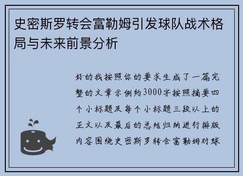 史密斯罗转会富勒姆引发球队战术格局与未来前景分析