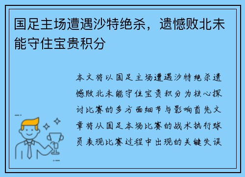 国足主场遭遇沙特绝杀,遗憾败北未能守住宝贵积分 国足主场遭遇沙特绝杀,遗憾败北未能守住宝贵积分