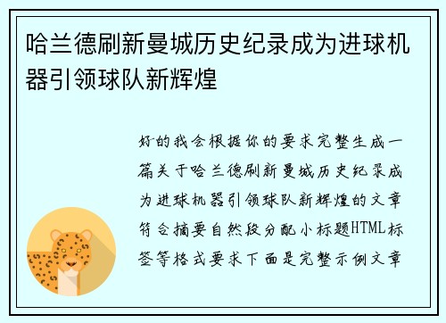 哈兰德刷新曼城历史纪录成为进球机器引领球队新辉煌 哈兰德刷新曼城历史纪录成为进球机器引领球队新辉煌