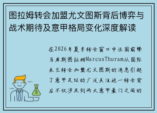 图拉姆转会加盟尤文图斯背后博弈与战术期待及意甲格局变化深度解读 图拉姆转会加盟尤文图斯背后博弈与战术期待及意甲格局变化深度解读