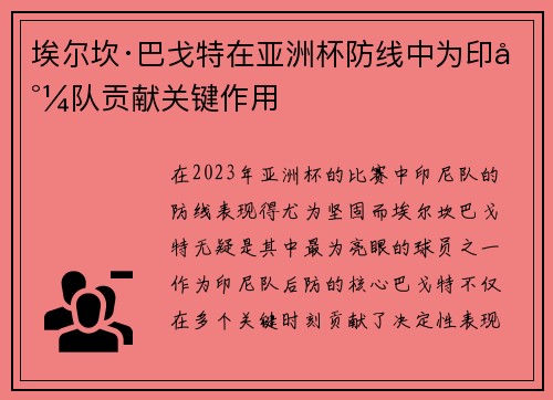 埃尔坎·巴戈特在亚洲杯防线中为印尼队贡献关键作用 埃尔坎·巴戈特在亚洲杯防线中为印尼队贡献关键作用