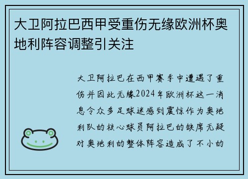 大卫阿拉巴西甲受重伤无缘欧洲杯奥地利阵容调整引关注