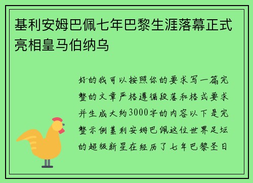 基利安姆巴佩七年巴黎生涯落幕正式亮相皇马伯纳乌
