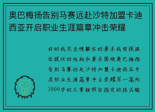 奥巴梅扬告别马赛远赴沙特加盟卡迪西亚开启职业生涯篇章冲击荣耀