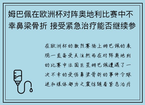 姆巴佩在欧洲杯对阵奥地利比赛中不幸鼻梁骨折 接受紧急治疗能否继续参赛成疑 姆巴佩在欧洲杯对阵奥地利比赛中不幸鼻梁骨折 接受紧急治疗能否继续参赛成疑