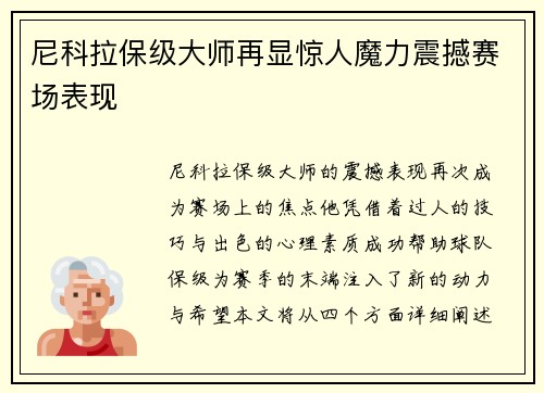 尼科拉保级大师再显惊人魔力震撼赛场表现