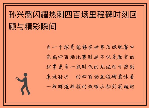 孙兴慜闪耀热刺四百场里程碑时刻回顾与精彩瞬间
