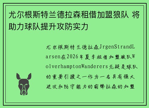 尤尔根斯特兰德拉森租借加盟狼队 将助力球队提升攻防实力