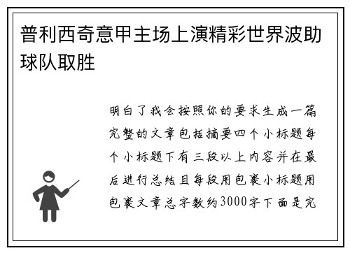 普利西奇意甲主场上演精彩世界波助球队取胜 普利西奇意甲主场上演精彩世界波助球队取胜