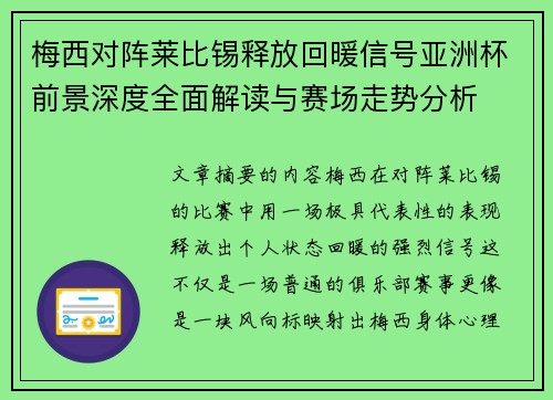 梅西对阵莱比锡释放回暖信号亚洲杯前景深度全面解读与赛场走势分析 梅西对阵莱比锡释放回暖信号亚洲杯前景深度全面解读与赛场走势分析