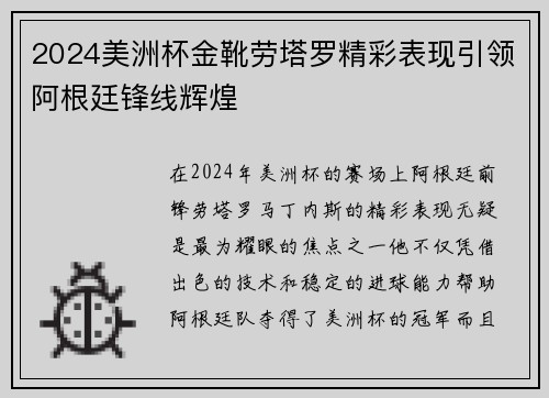 2024美洲杯金靴劳塔罗精彩表现引领阿根廷锋线辉煌 2024美洲杯金靴劳塔罗精彩表现引领阿根廷锋线辉煌