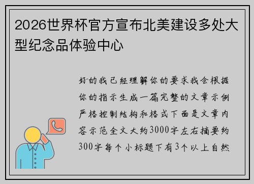 2026世界杯官方宣布北美建设多处大型纪念品体验中心 2026世界杯官方宣布北美建设多处大型纪念品体验中心