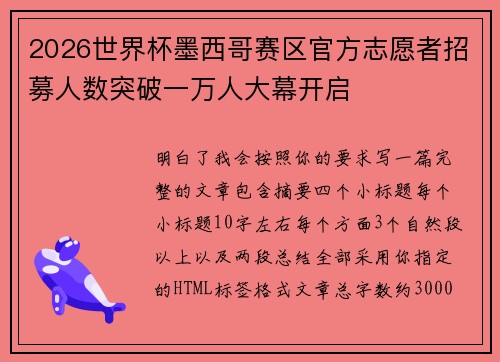 2026世界杯墨西哥赛区官方志愿者招募人数突破一万人大幕开启 2026世界杯墨西哥赛区官方志愿者招募人数突破一万人大幕开启