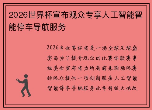 2026世界杯宣布观众专享人工智能智能停车导航服务 2026世界杯宣布观众专享人工智能智能停车导航服务