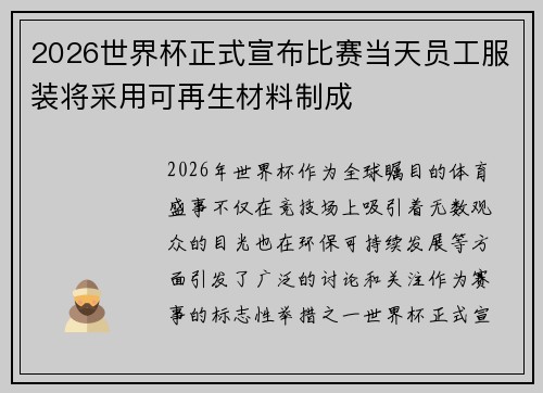 2026世界杯正式宣布比赛当天员工服装将采用可再生材料制成 2026世界杯正式宣布比赛当天员工服装将采用可再生材料制成