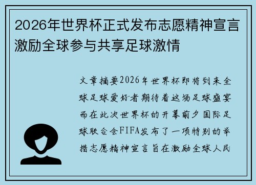 2026年世界杯正式发布志愿精神宣言激励全球参与共享足球激情 2026年世界杯正式发布志愿精神宣言激励全球参与共享足球激情