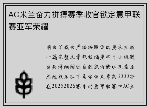 AC米兰奋力拼搏赛季收官锁定意甲联赛亚军荣耀 AC米兰奋力拼搏赛季收官锁定意甲联赛亚军荣耀