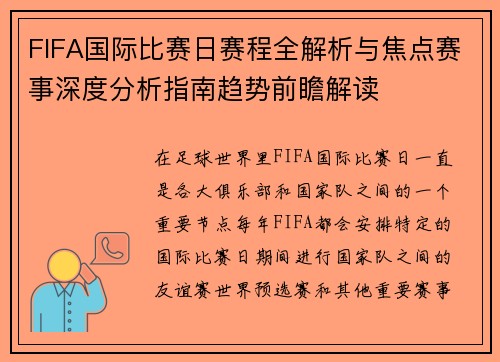 FIFA国际比赛日赛程全解析与焦点赛事深度分析指南趋势前瞻解读 FIFA国际比赛日赛程全解析与焦点赛事深度分析指南趋势前瞻解读
