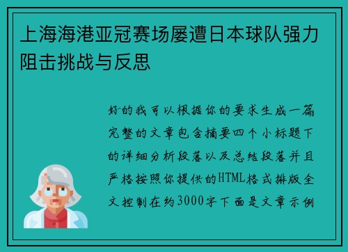 上海海港亚冠赛场屡遭日本球队强力阻击挑战与反思 上海海港亚冠赛场屡遭日本球队强力阻击挑战与反思