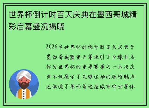 世界杯倒计时百天庆典在墨西哥城精彩启幕盛况揭晓 世界杯倒计时百天庆典在墨西哥城精彩启幕盛况揭晓