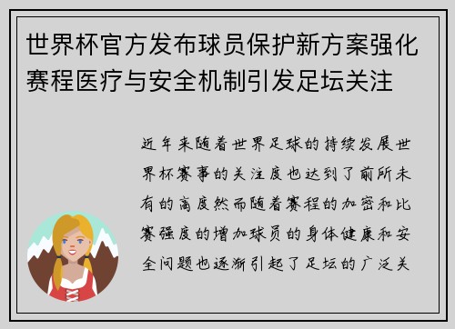 世界杯官方发布球员保护新方案强化赛程医疗与安全机制引发足坛关注 世界杯官方发布球员保护新方案强化赛程医疗与安全机制引发足坛关注