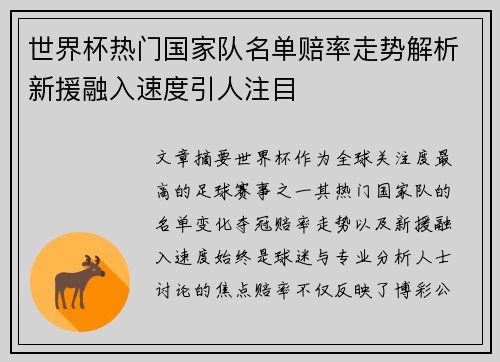 世界杯热门国家队名单赔率走势解析新援融入速度引人注目 世界杯热门国家队名单赔率走势解析新援融入速度引人注目