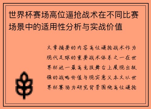 世界杯赛场高位逼抢战术在不同比赛场景中的适用性分析与实战价值 世界杯赛场高位逼抢战术在不同比赛场景中的适用性分析与实战价值