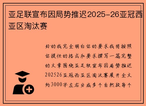 亚足联宣布因局势推迟2025-26亚冠西亚区淘汰赛 亚足联宣布因局势推迟2025-26亚冠西亚区淘汰赛