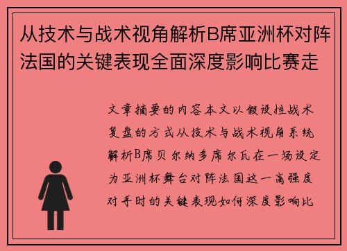 从技术与战术视角解析B席亚洲杯对阵法国的关键表现全面深度影响比赛走向