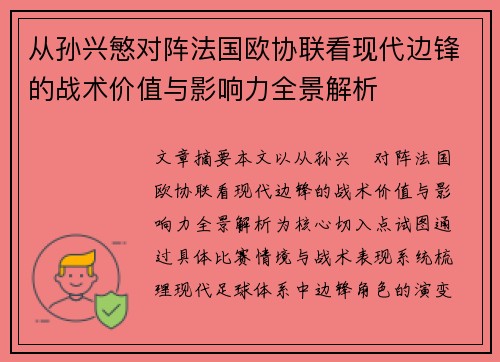 从孙兴慜对阵法国欧协联看现代边锋的战术价值与影响力全景解析 从孙兴慜对阵法国欧协联看现代边锋的战术价值与影响力全景解析