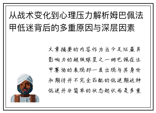 从战术变化到心理压力解析姆巴佩法甲低迷背后的多重原因与深层因素