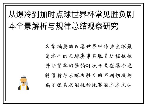 从爆冷到加时点球世界杯常见胜负剧本全景解析与规律总结观察研究