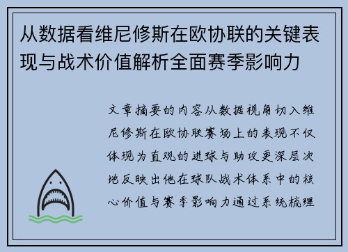从数据看维尼修斯在欧协联的关键表现与战术价值解析全面赛季影响力 从数据看维尼修斯在欧协联的关键表现与战术价值解析全面赛季影响力