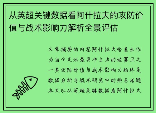从英超关键数据看阿什拉夫的攻防价值与战术影响力解析全景评估