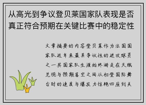 从高光到争议登贝莱国家队表现是否真正符合预期在关键比赛中的稳定性与价值