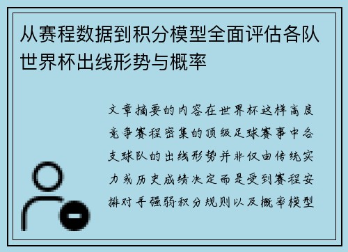 从赛程数据到积分模型全面评估各队世界杯出线形势与概率 从赛程数据到积分模型全面评估各队世界杯出线形势与概率