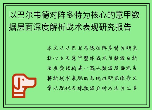 以巴尔韦德对阵多特为核心的意甲数据层面深度解析战术表现研究报告