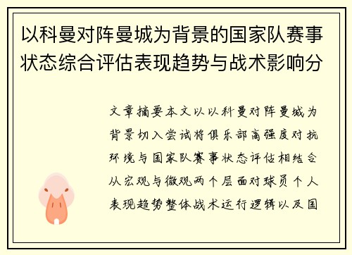 以科曼对阵曼城为背景的国家队赛事状态综合评估表现趋势与战术影响分析