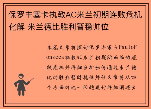 保罗丰塞卡执教AC米兰初期连败危机化解 米兰德比胜利暂稳帅位