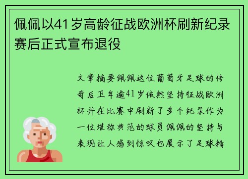 佩佩以41岁高龄征战欧洲杯刷新纪录赛后正式宣布退役