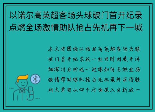 以诺尔高英超客场头球破门首开纪录点燃全场激情助队抢占先机再下一城