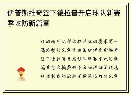 伊普斯维奇签下德拉普开启球队新赛季攻防新篇章