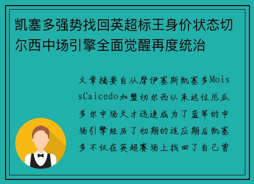 凯塞多强势找回英超标王身价状态切尔西中场引擎全面觉醒再度统治