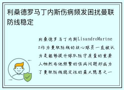 利桑德罗马丁内斯伤病频发困扰曼联防线稳定