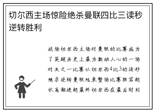 切尔西主场惊险绝杀曼联四比三读秒逆转胜利