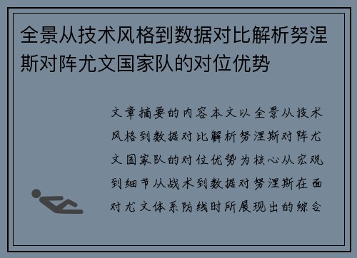 全景从技术风格到数据对比解析努涅斯对阵尤文国家队的对位优势