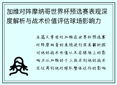 加维对阵摩纳哥世界杯预选赛表现深度解析与战术价值评估球场影响力