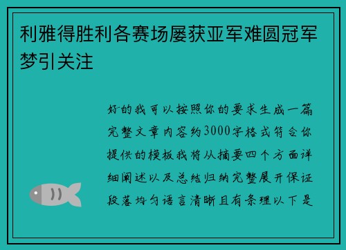 利雅得胜利各赛场屡获亚军难圆冠军梦引关注 利雅得胜利各赛场屡获亚军难圆冠军梦引关注